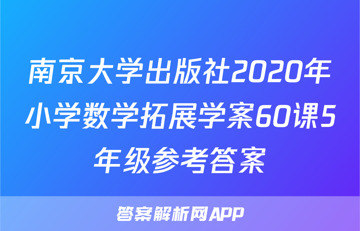 南京大学出版社2020年小学数学拓展学案60课5年级参考答案