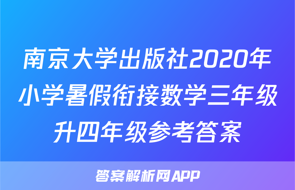 南京大学出版社2020年小学暑假衔接数学三年级升四年级参考答案