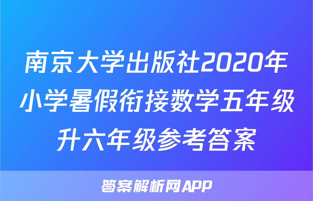 南京大学出版社2020年小学暑假衔接数学五年级升六年级参考答案