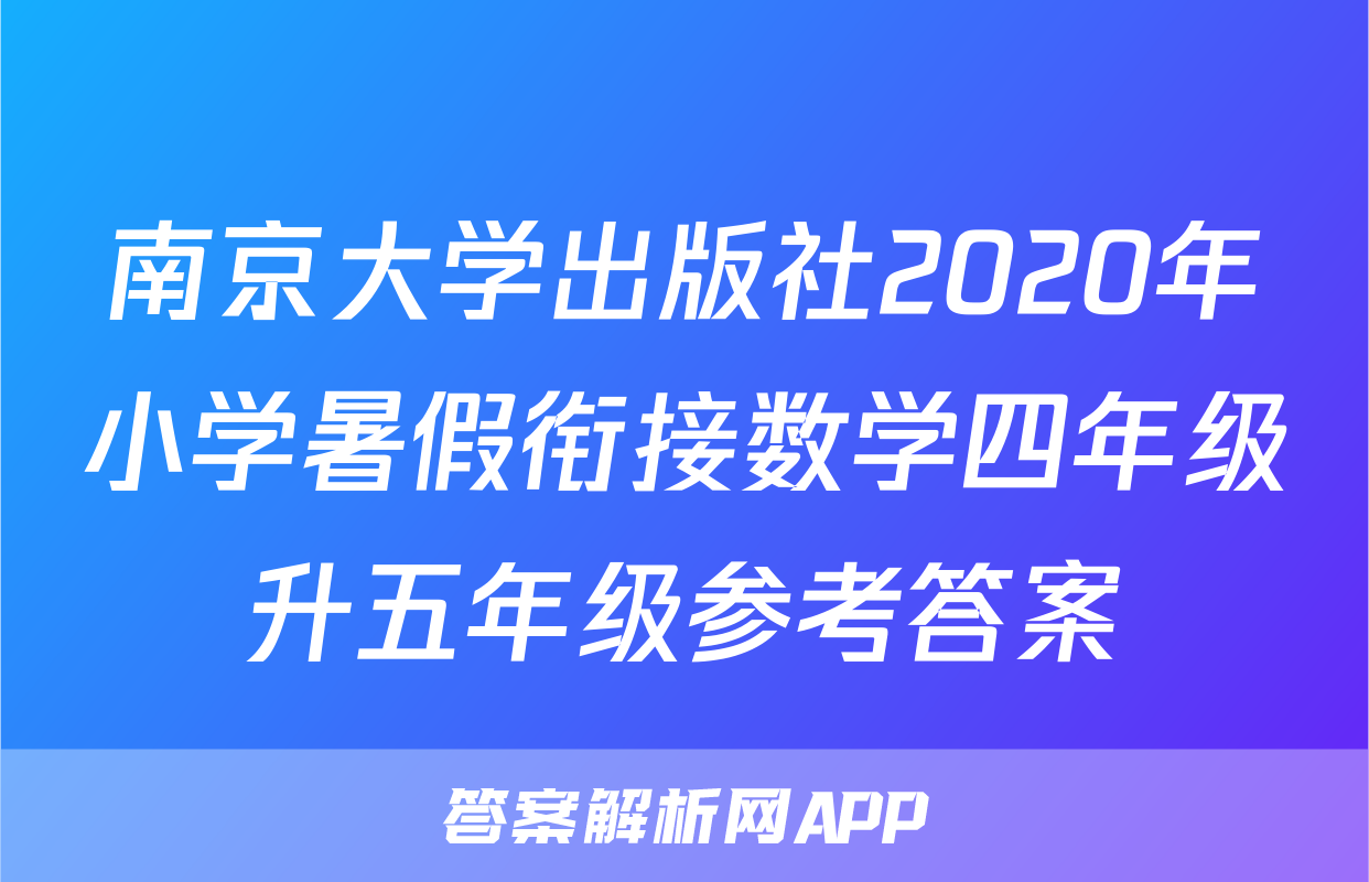 南京大学出版社2020年小学暑假衔接数学四年级升五年级参考答案