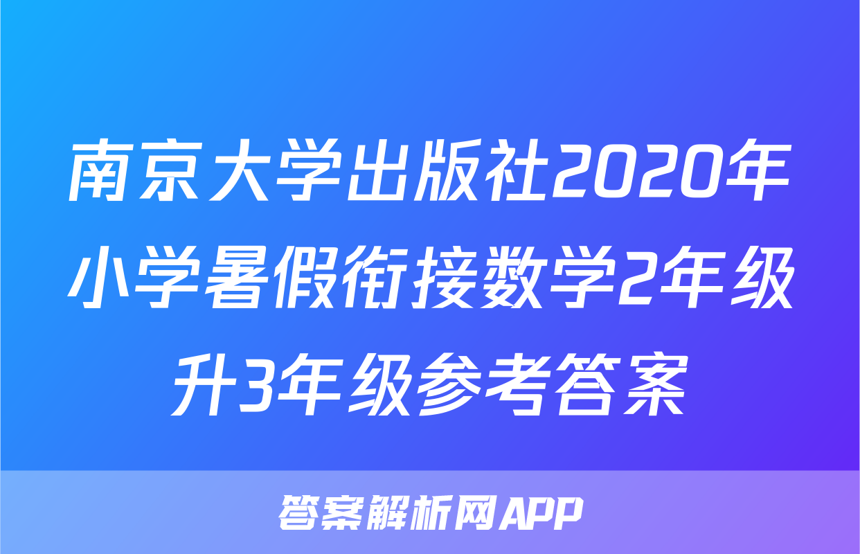 南京大学出版社2020年小学暑假衔接数学2年级升3年级参考答案