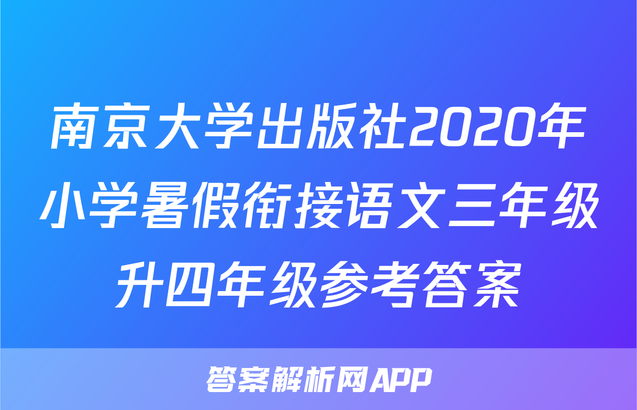 南京大学出版社2020年小学暑假衔接语文三年级升四年级参考答案