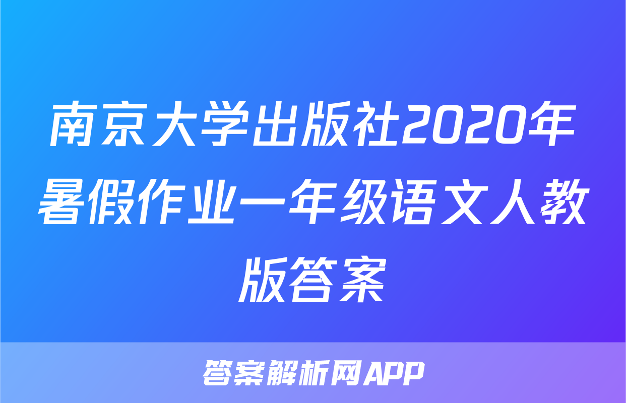 南京大学出版社2020年暑假作业一年级语文人教版答案