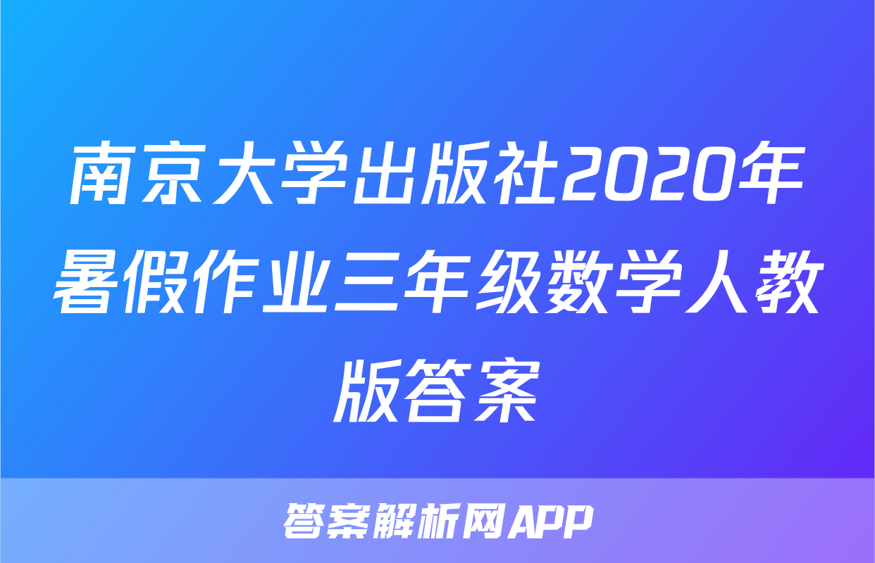 南京大学出版社2020年暑假作业三年级数学人教版答案