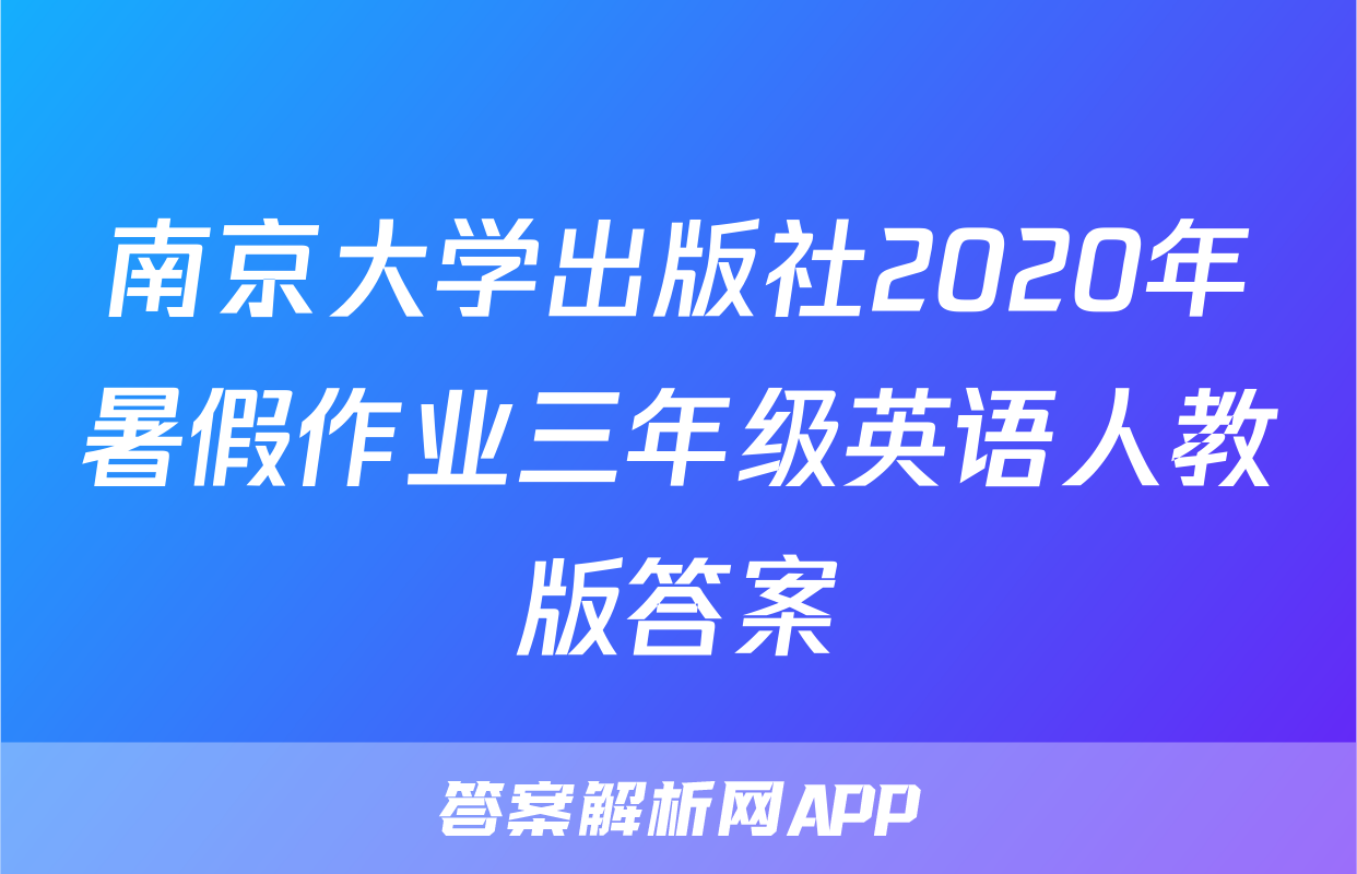 南京大学出版社2020年暑假作业三年级英语人教版答案