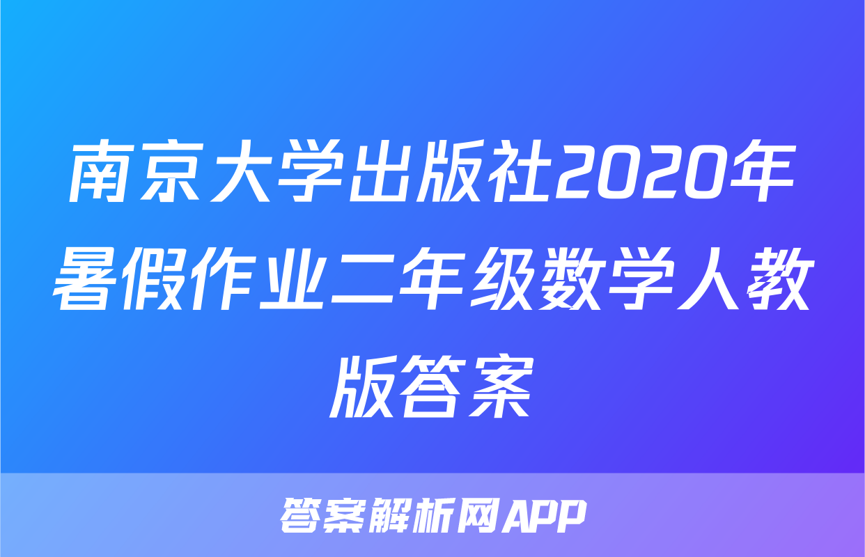 南京大学出版社2020年暑假作业二年级数学人教版答案
