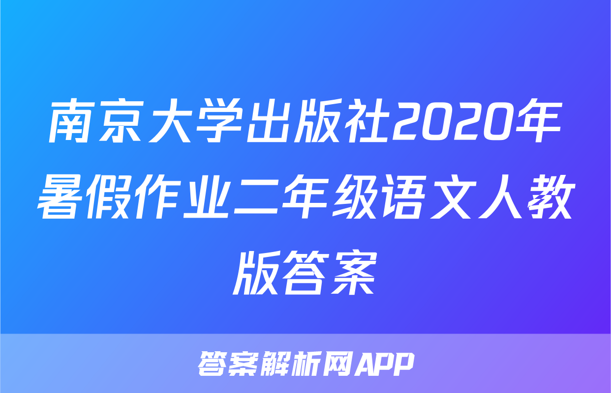 南京大学出版社2020年暑假作业二年级语文人教版答案