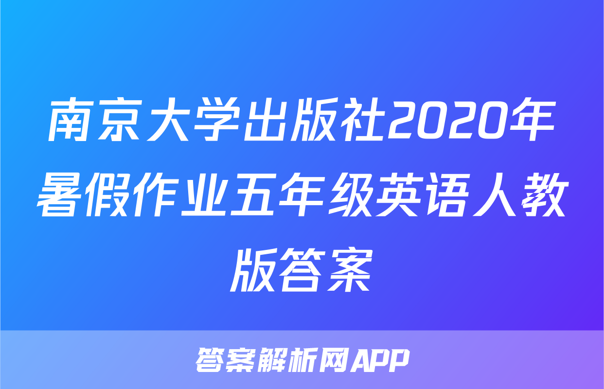 南京大学出版社2020年暑假作业五年级英语人教版答案