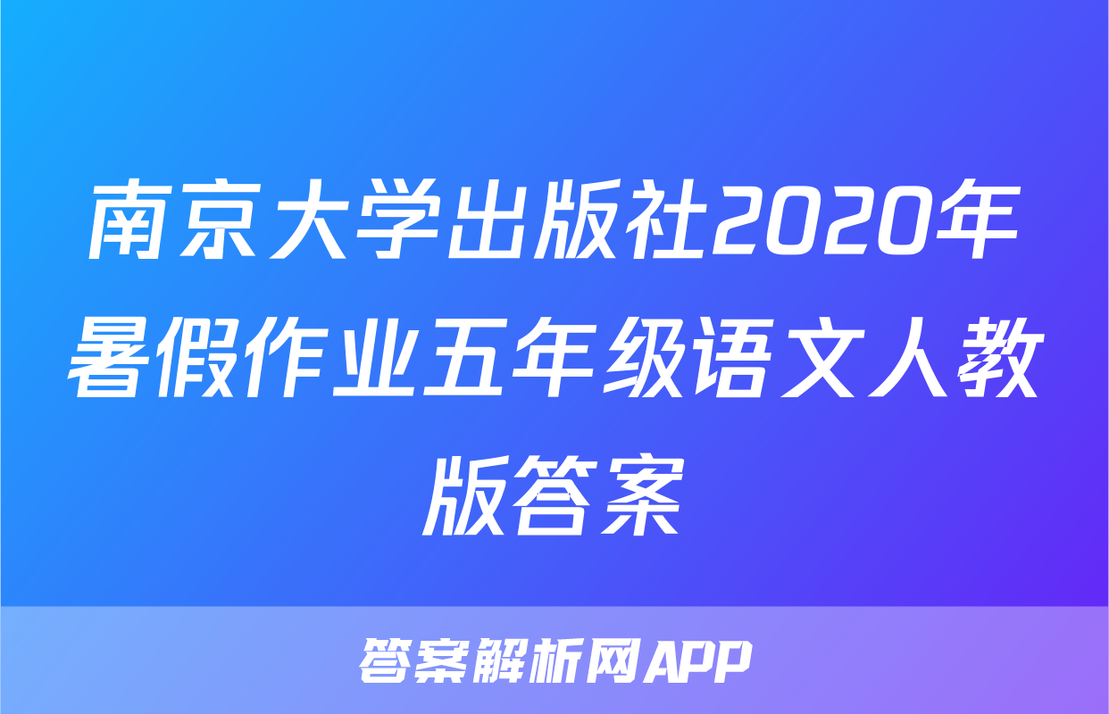 南京大学出版社2020年暑假作业五年级语文人教版答案