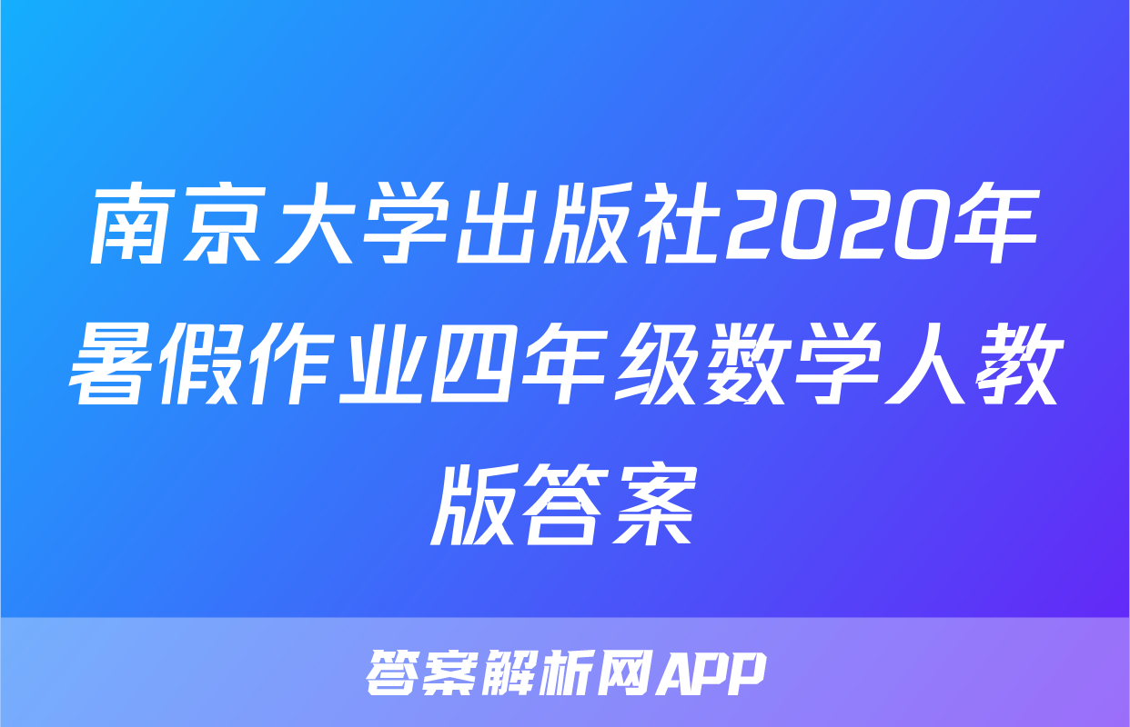 南京大学出版社2020年暑假作业四年级数学人教版答案