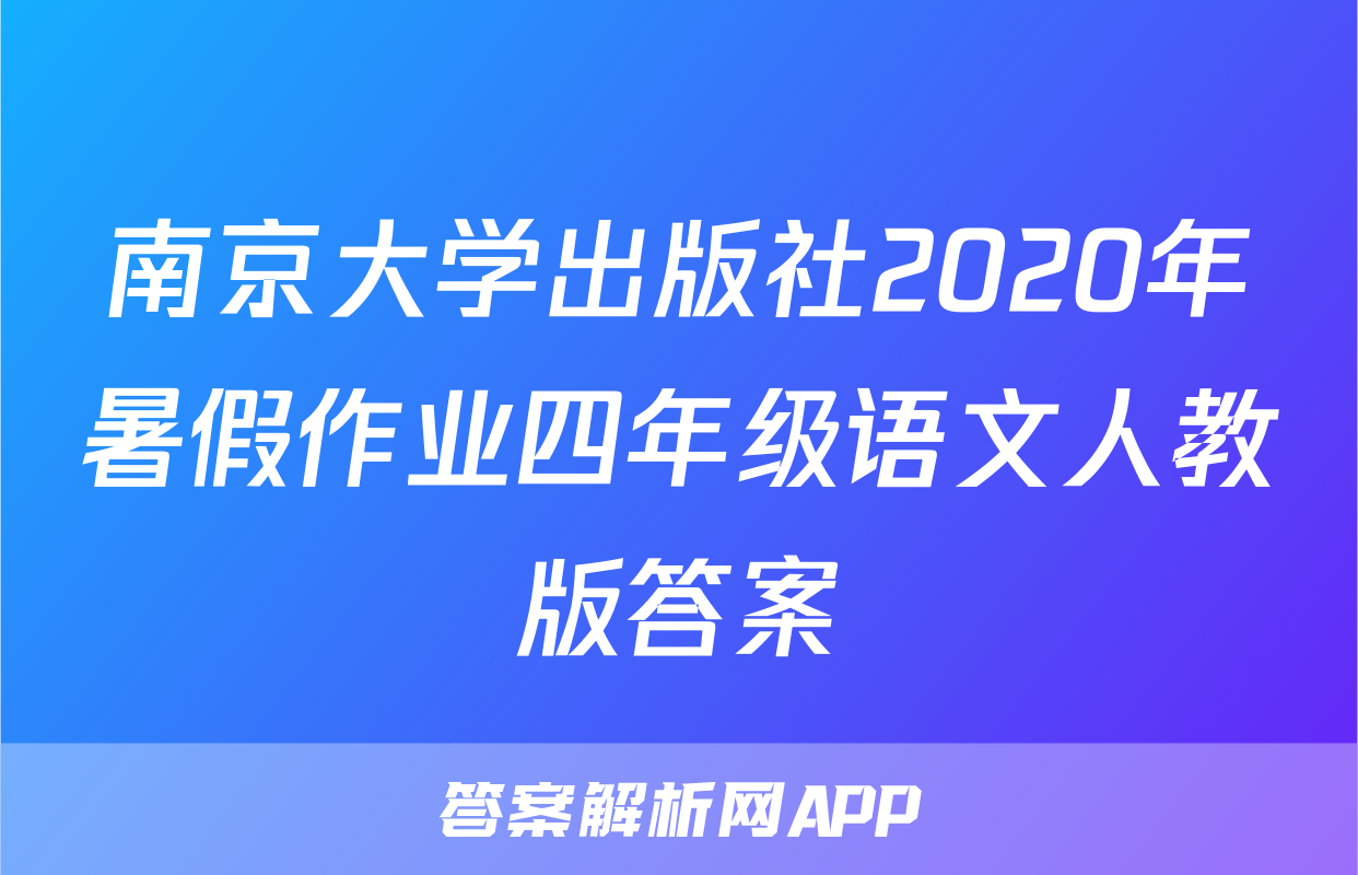 南京大学出版社2020年暑假作业四年级语文人教版答案