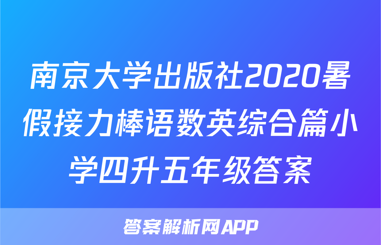 南京大学出版社2020暑假接力棒语数英综合篇小学四升五年级答案