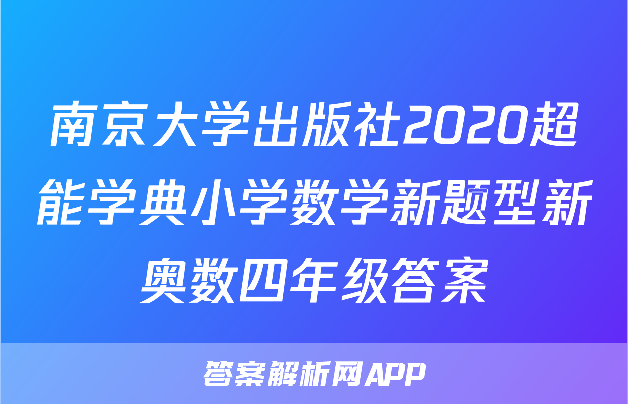 南京大学出版社2020超能学典小学数学新题型新奥数四年级答案
