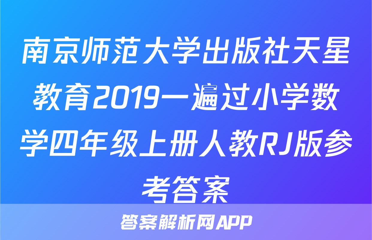 南京师范大学出版社天星教育2019一遍过小学数学四年级上册人教RJ版参考答案