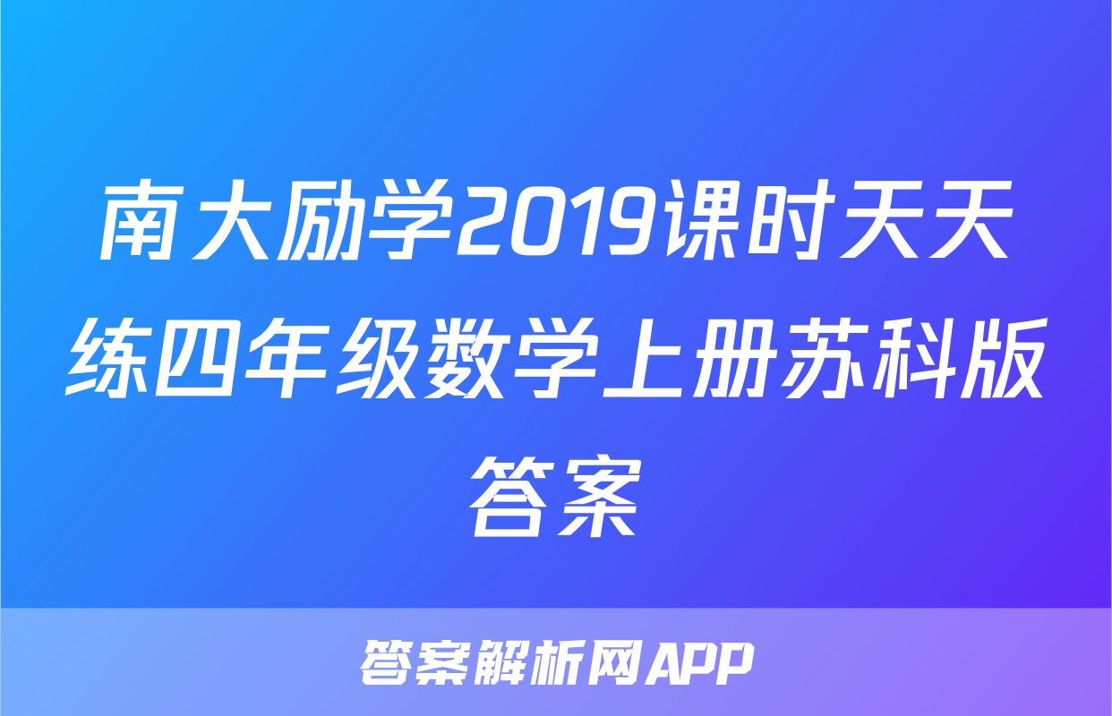 南大励学2019课时天天练四年级数学上册苏科版答案