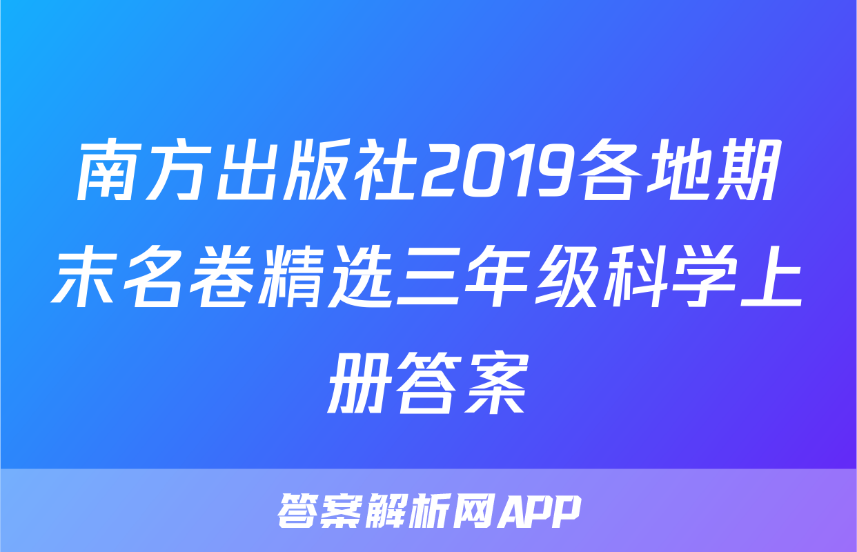 南方出版社2019各地期末名卷精选三年级科学上册答案