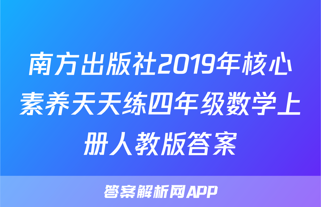 南方出版社2019年核心素养天天练四年级数学上册人教版答案