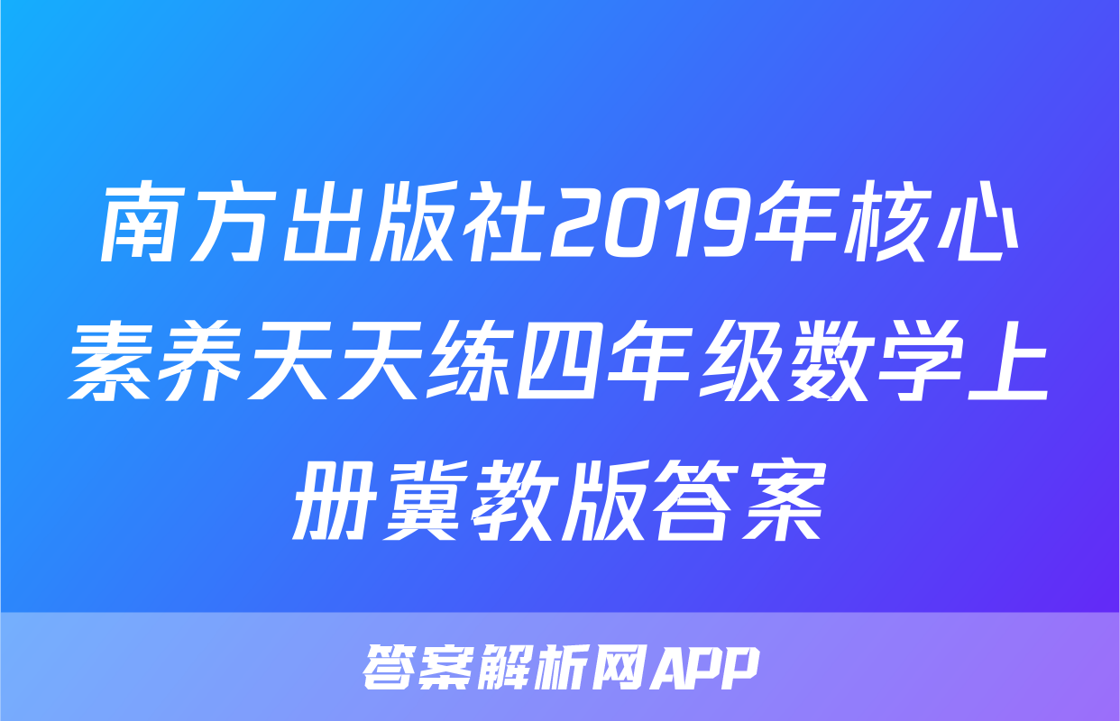 南方出版社2019年核心素养天天练四年级数学上册冀教版答案