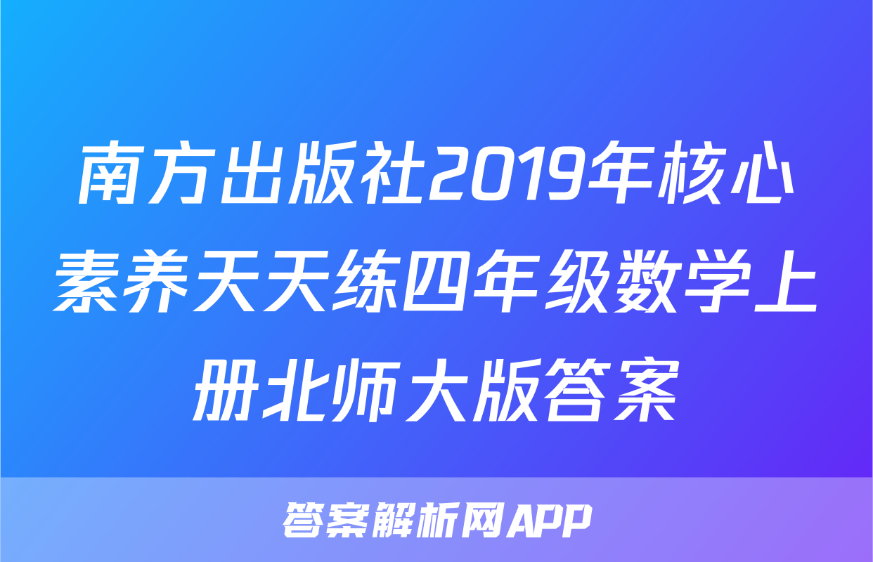南方出版社2019年核心素养天天练四年级数学上册北师大版答案
