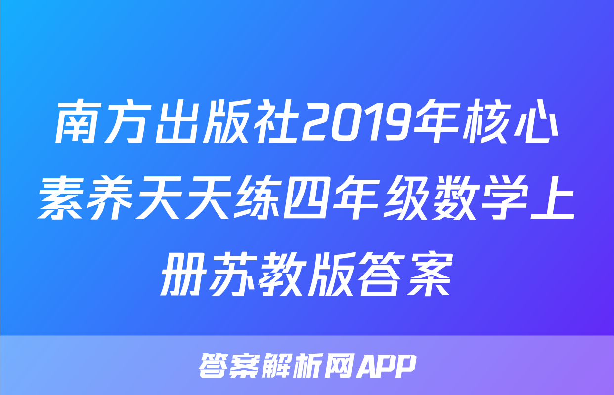 南方出版社2019年核心素养天天练四年级数学上册苏教版答案
