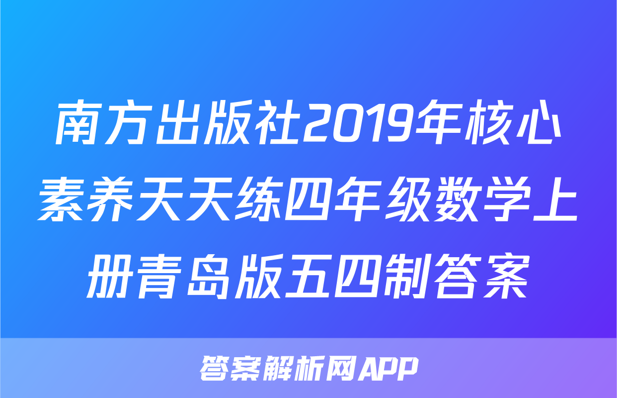 南方出版社2019年核心素养天天练四年级数学上册青岛版五四制答案