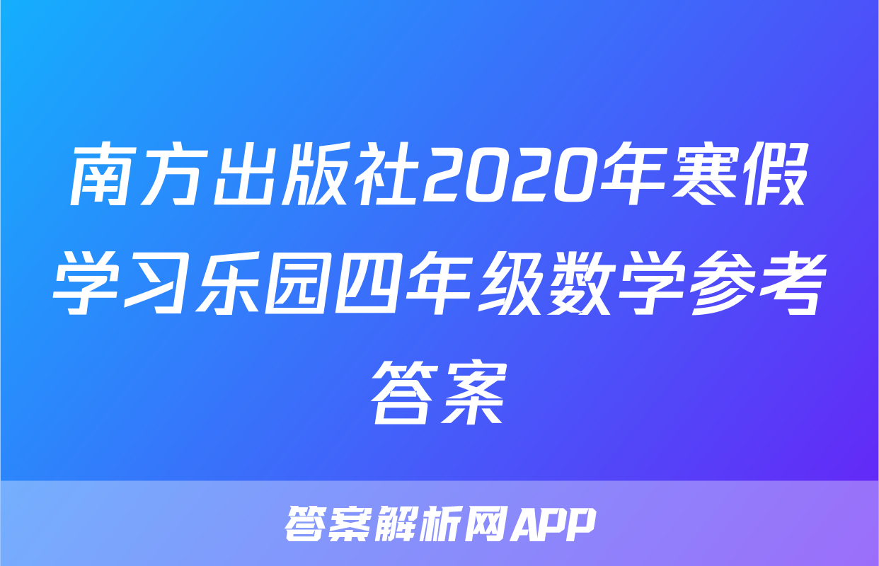 南方出版社2020年寒假学习乐园四年级数学参考答案