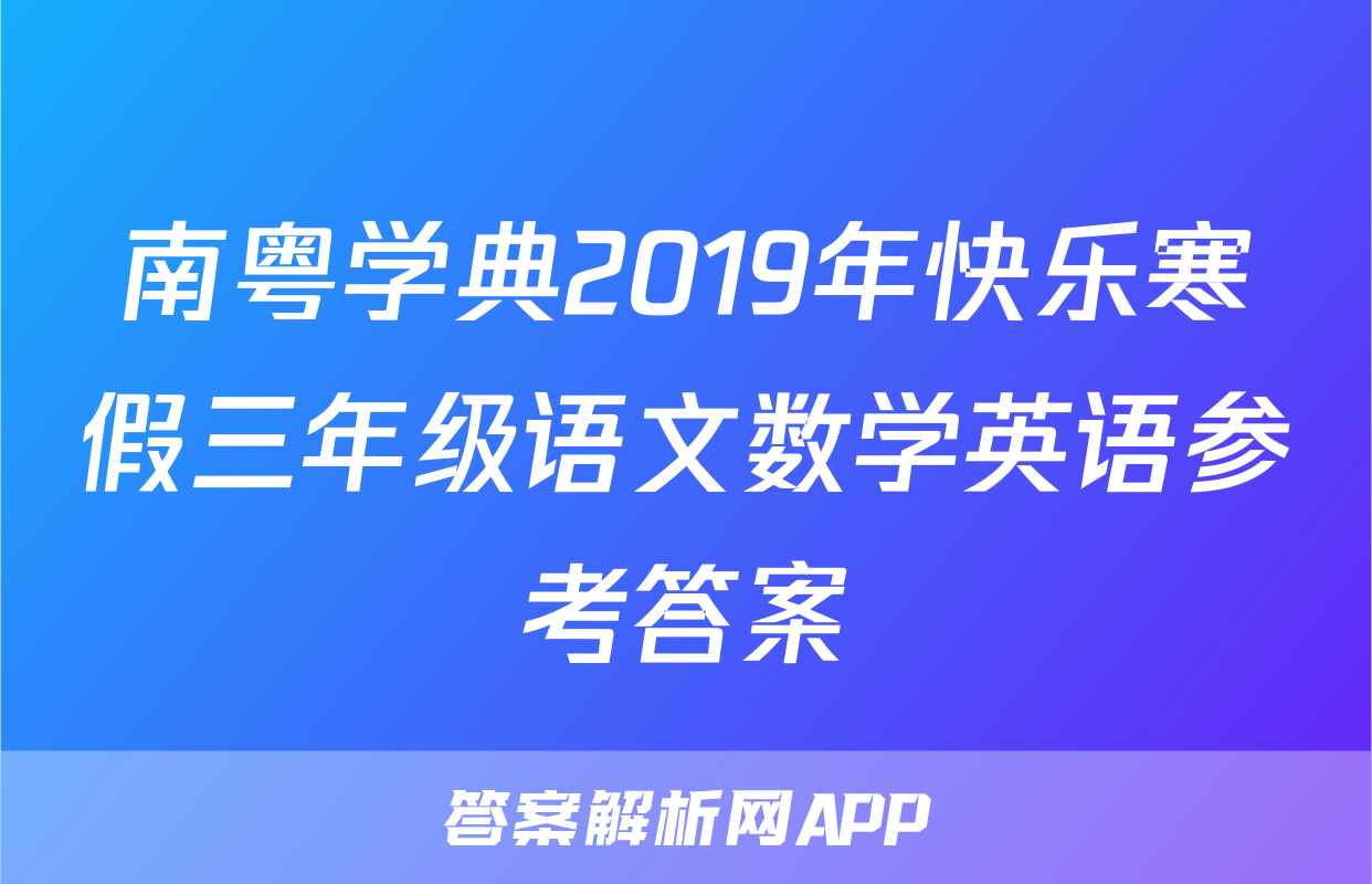 南粤学典2019年快乐寒假三年级语文数学英语参考答案