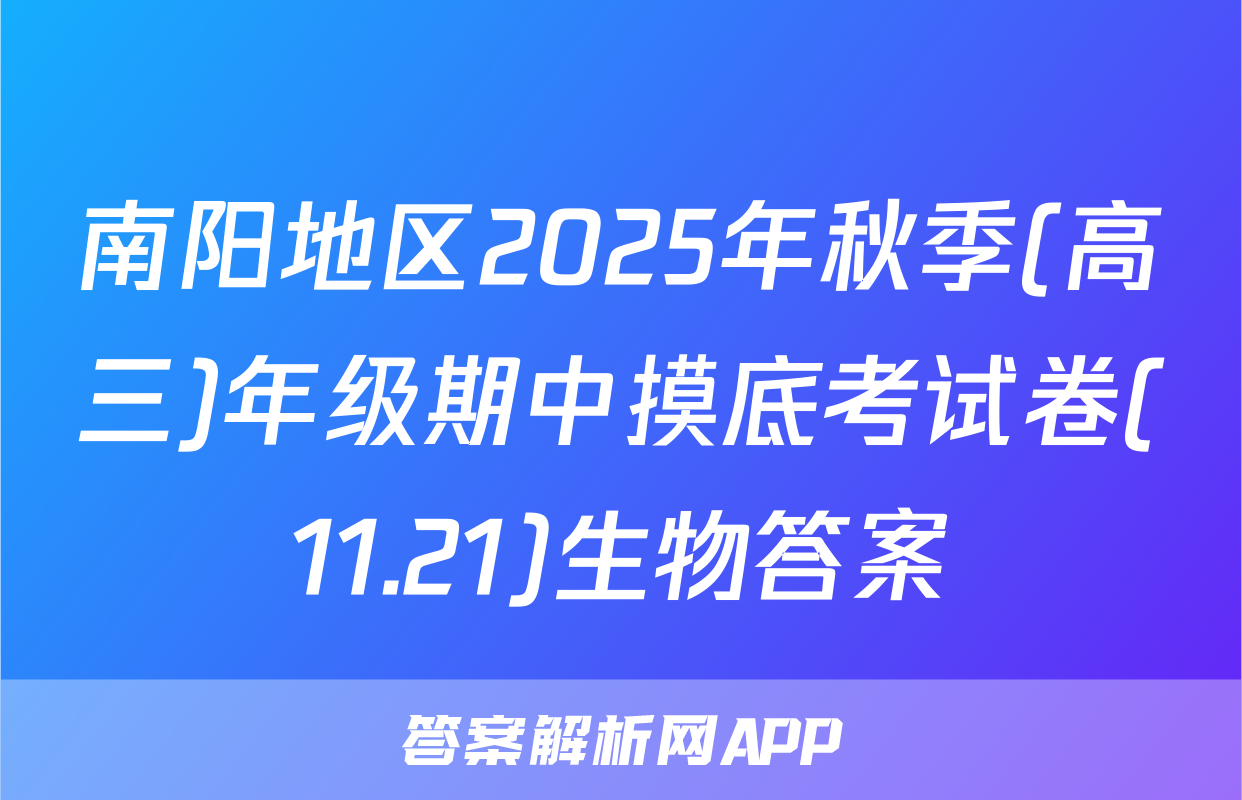 南阳地区2025年秋季(高三)年级期中摸底考试卷(11.21)生物答案