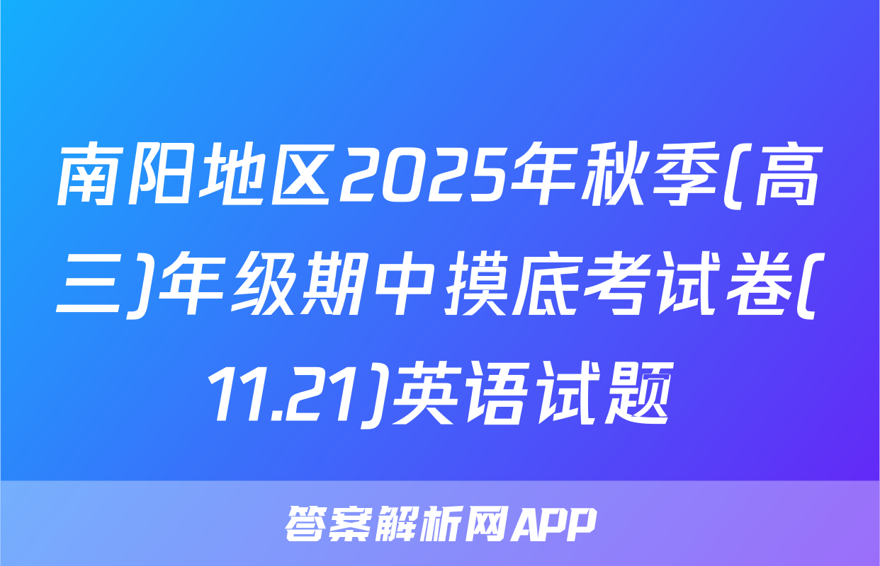 南阳地区2025年秋季(高三)年级期中摸底考试卷(11.21)英语试题