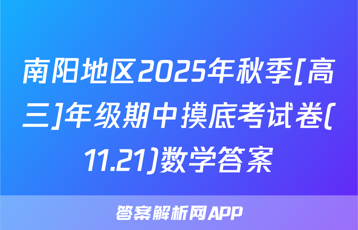 南阳地区2025年秋季[高三]年级期中摸底考试卷(11.21)数学答案