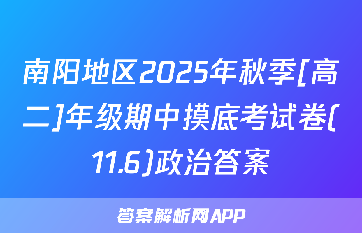 南阳地区2025年秋季[高二]年级期中摸底考试卷(11.6)政治答案