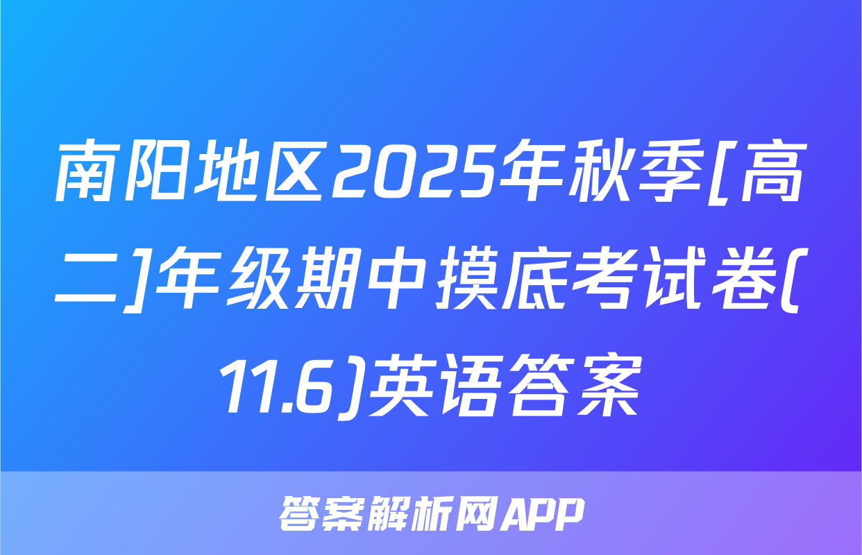 南阳地区2025年秋季[高二]年级期中摸底考试卷(11.6)英语答案