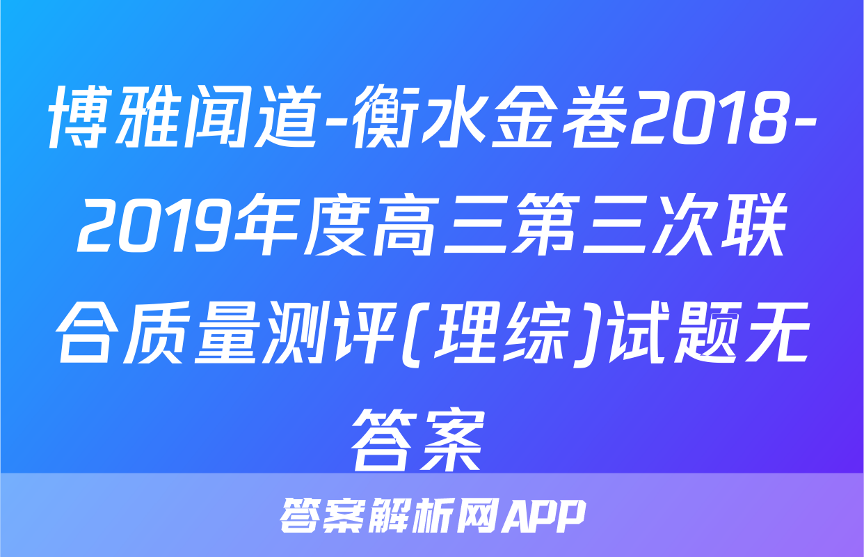 博雅闻道-衡水金卷2018-2019年度高三第三次联合质量测评(理综)试题无答案 