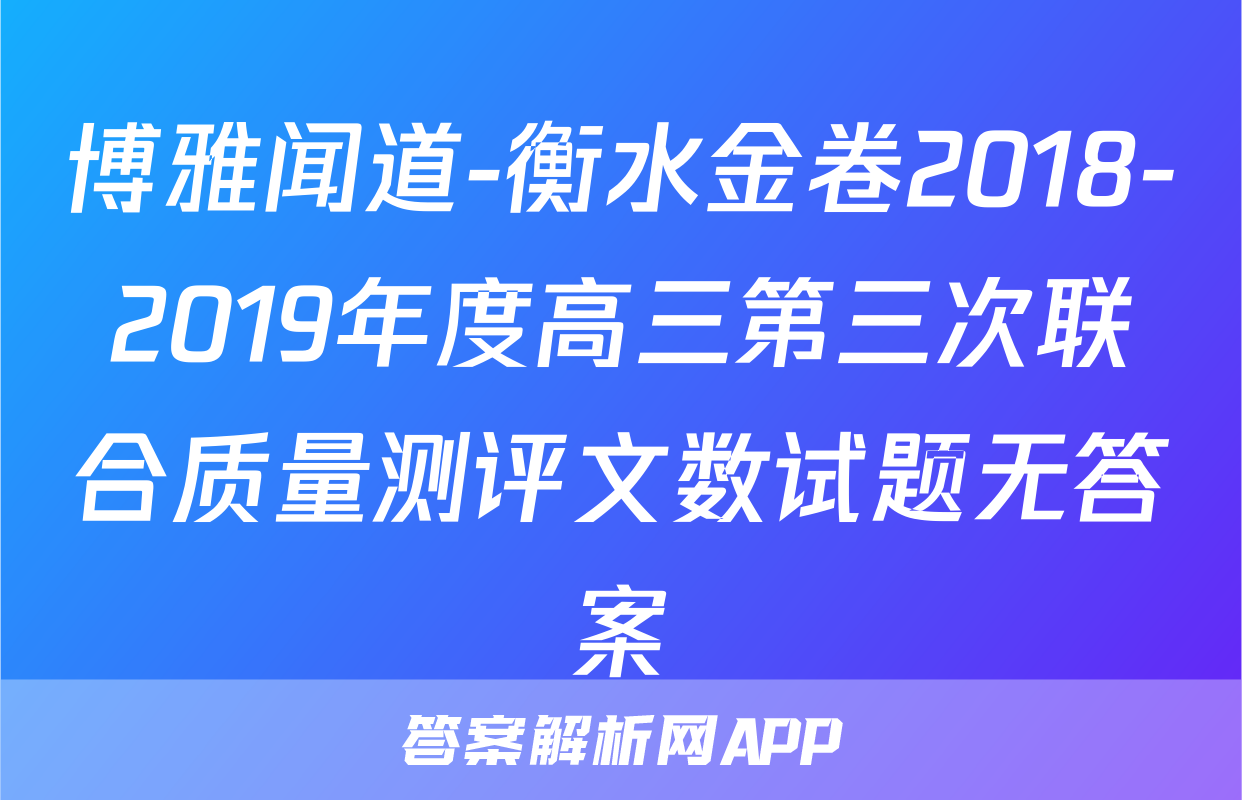 博雅闻道-衡水金卷2018-2019年度高三第三次联合质量测评文数试题无答案