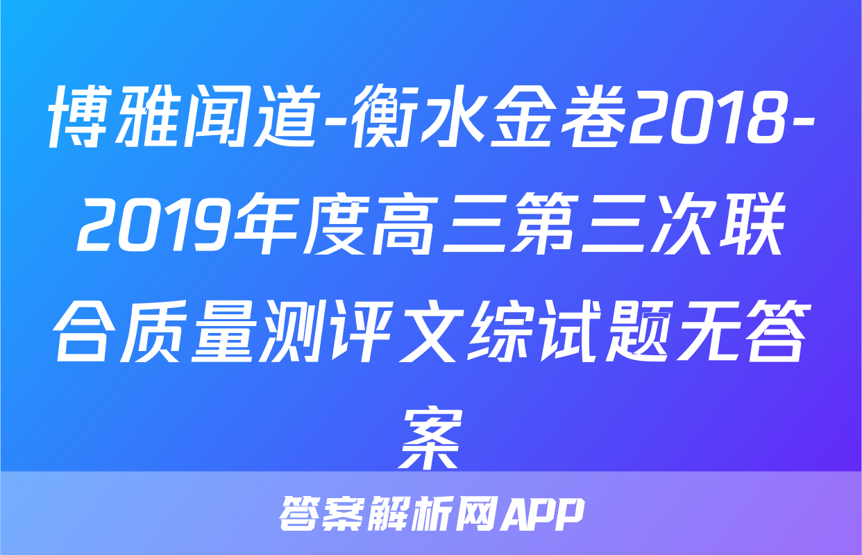 博雅闻道-衡水金卷2018-2019年度高三第三次联合质量测评文综试题无答案