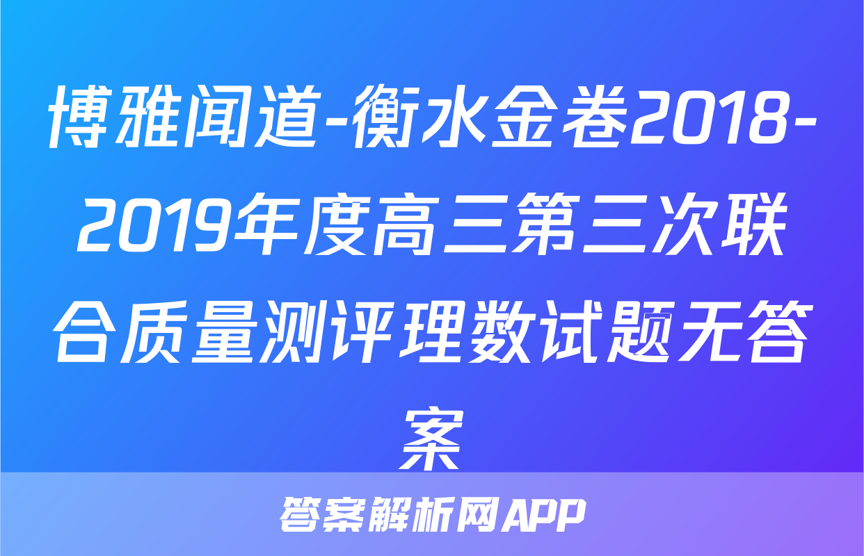 博雅闻道-衡水金卷2018-2019年度高三第三次联合质量测评理数试题无答案