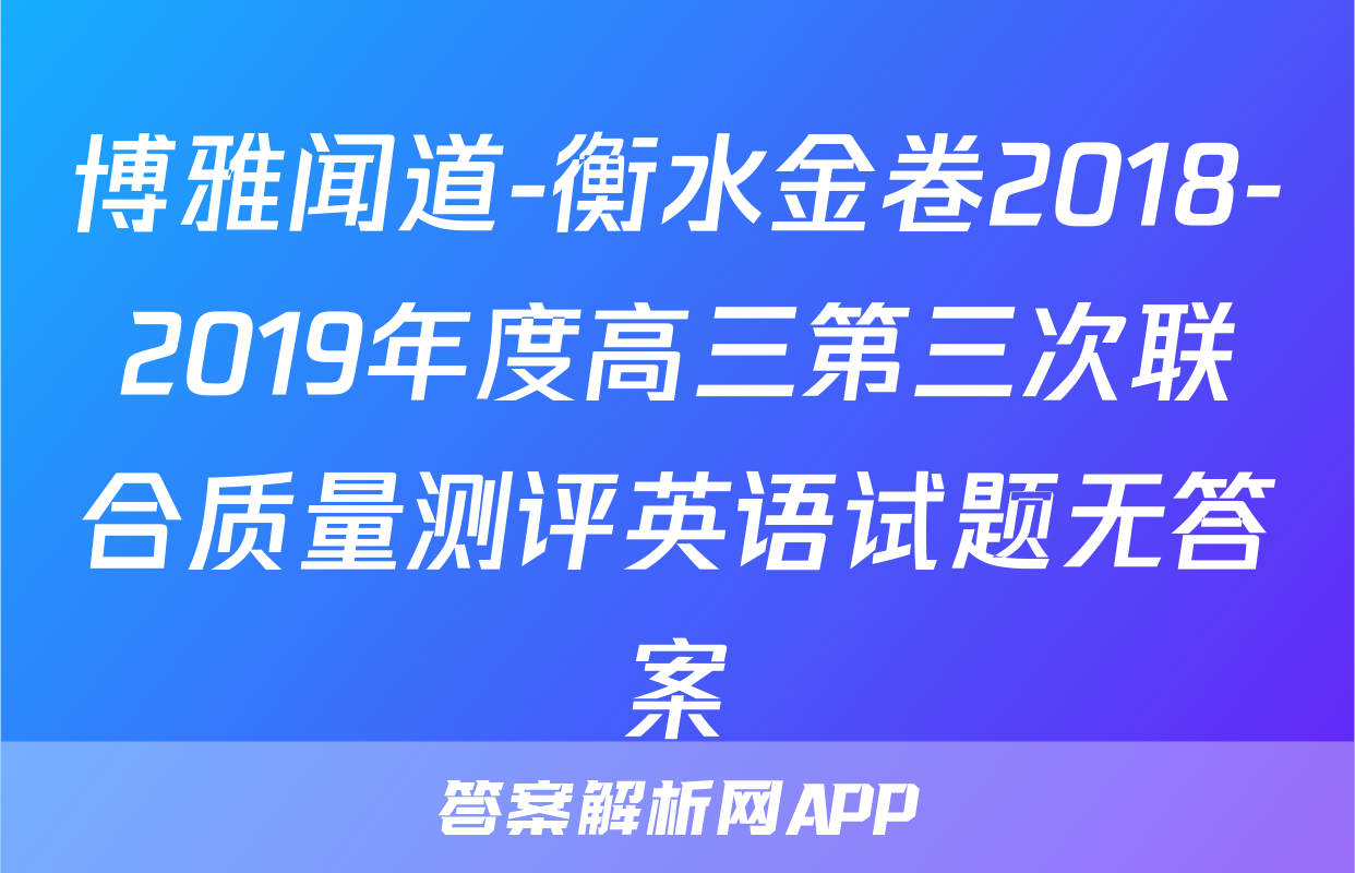 博雅闻道-衡水金卷2018-2019年度高三第三次联合质量测评英语试题无答案