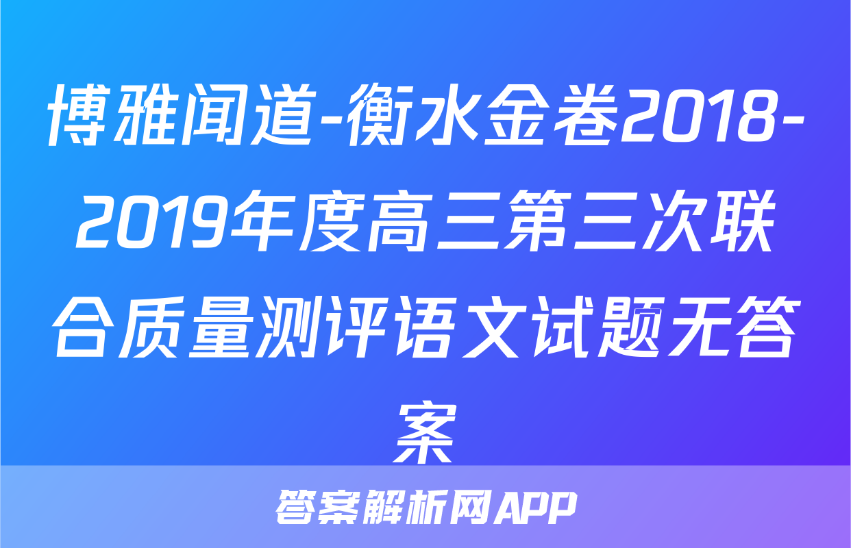 博雅闻道-衡水金卷2018-2019年度高三第三次联合质量测评语文试题无答案