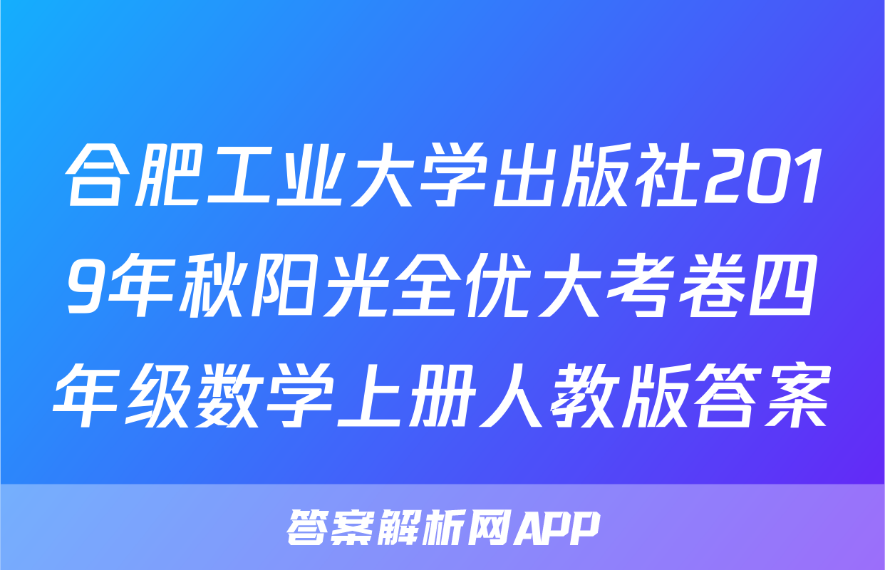 合肥工业大学出版社2019年秋阳光全优大考卷四年级数学上册人教版答案