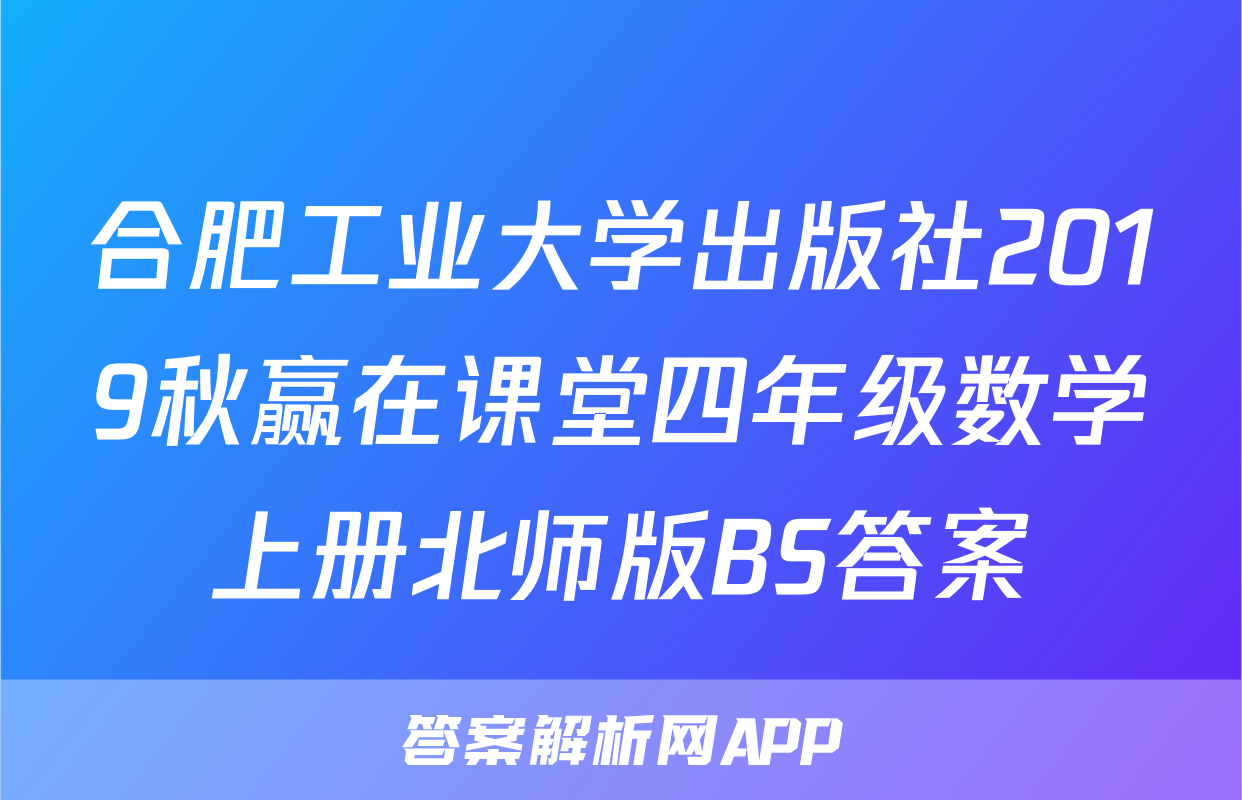 合肥工业大学出版社2019秋赢在课堂四年级数学上册北师版BS答案