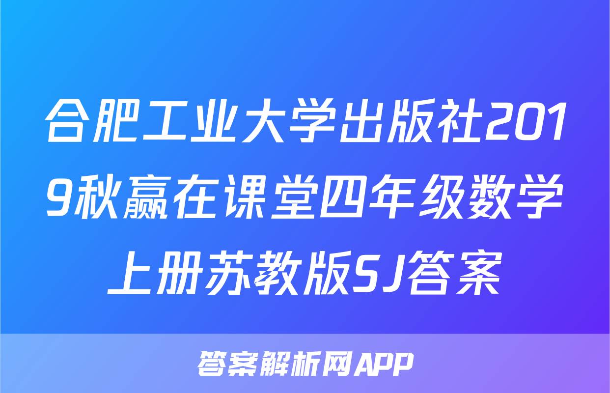 合肥工业大学出版社2019秋赢在课堂四年级数学上册苏教版SJ答案