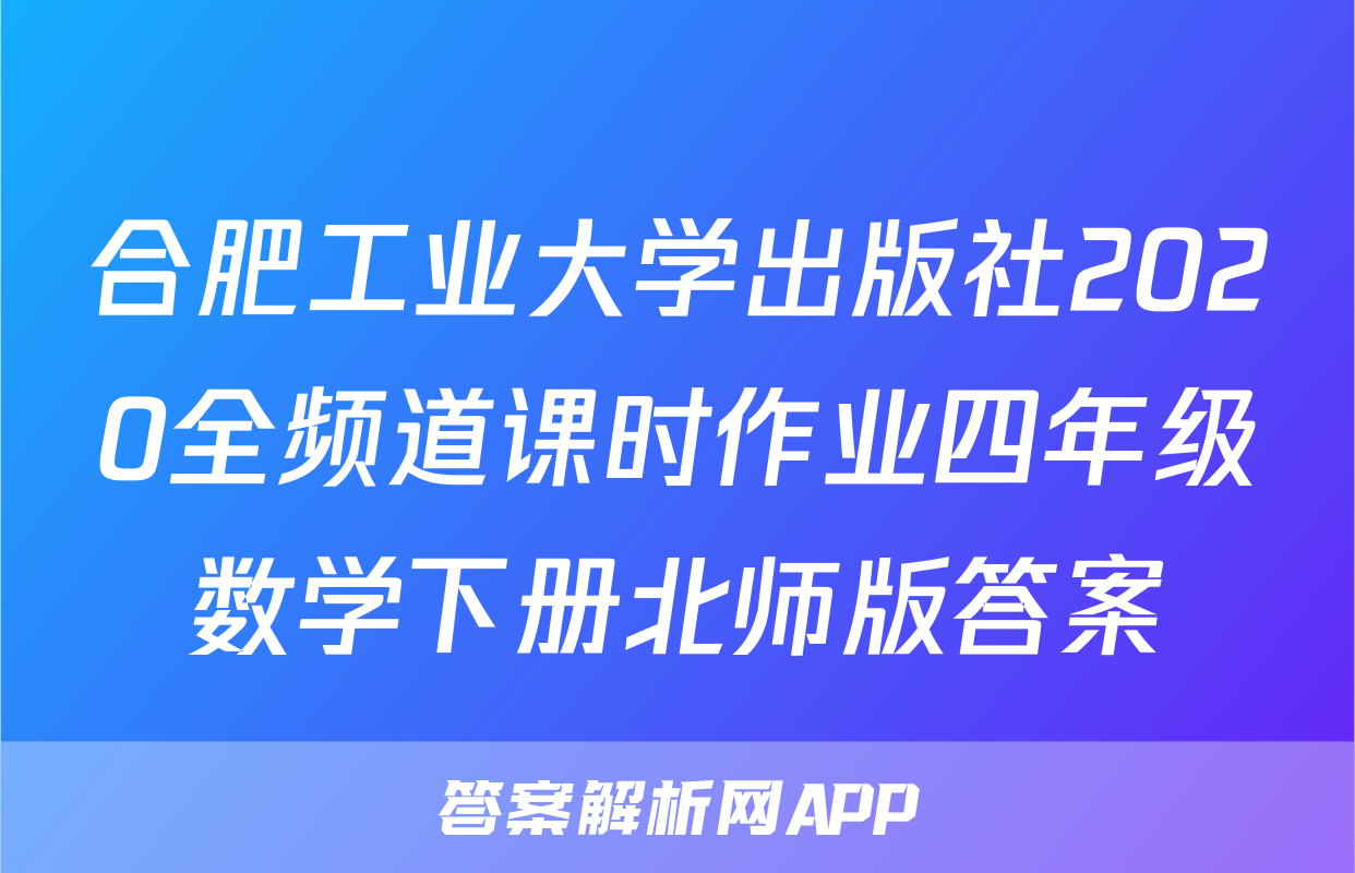 合肥工业大学出版社2020全频道课时作业四年级数学下册北师版答案