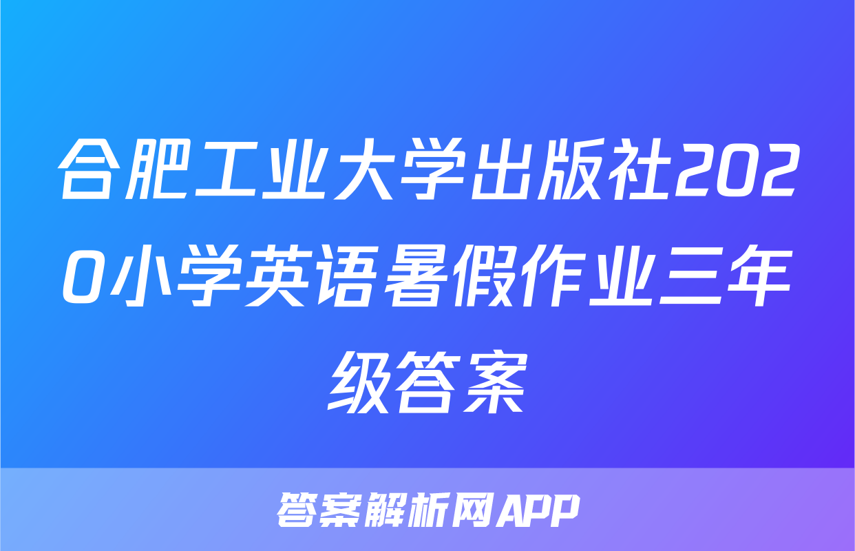 合肥工业大学出版社2020小学英语暑假作业三年级答案