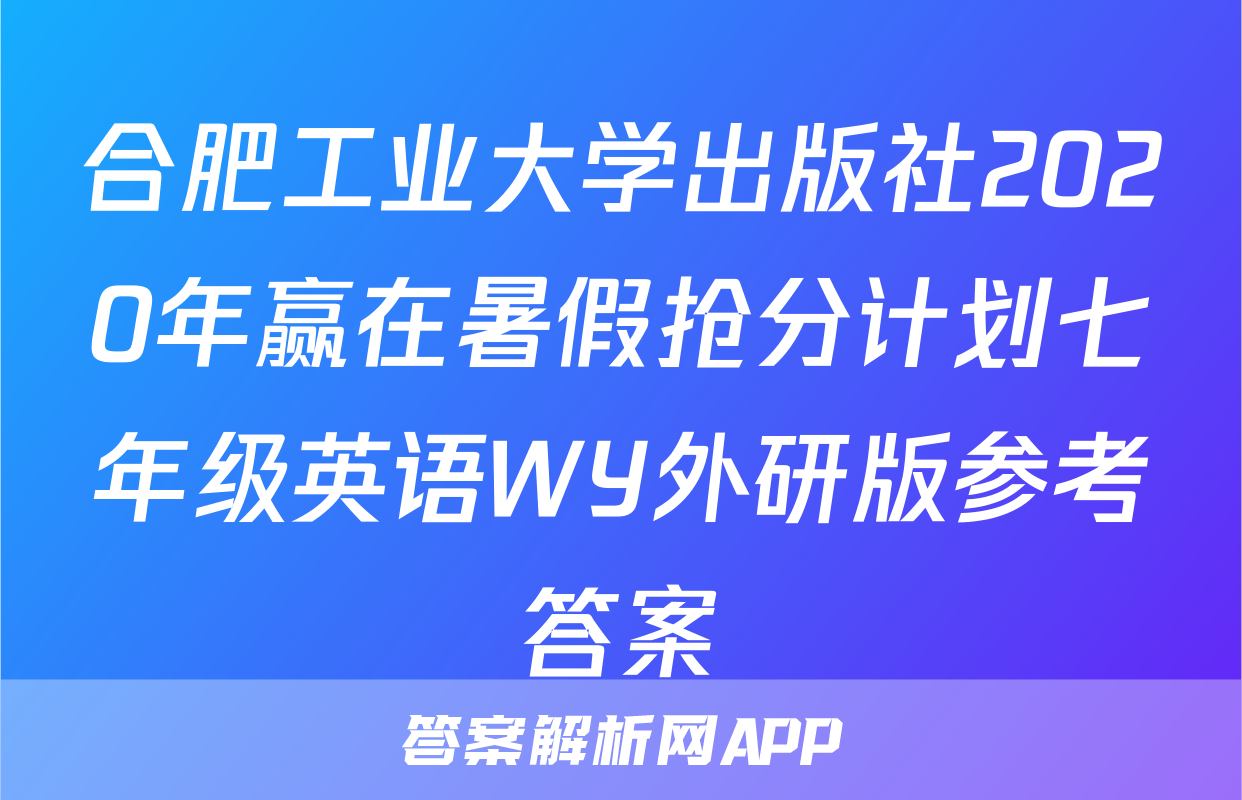 合肥工业大学出版社2020年赢在暑假抢分计划七年级英语WY外研版参考答案