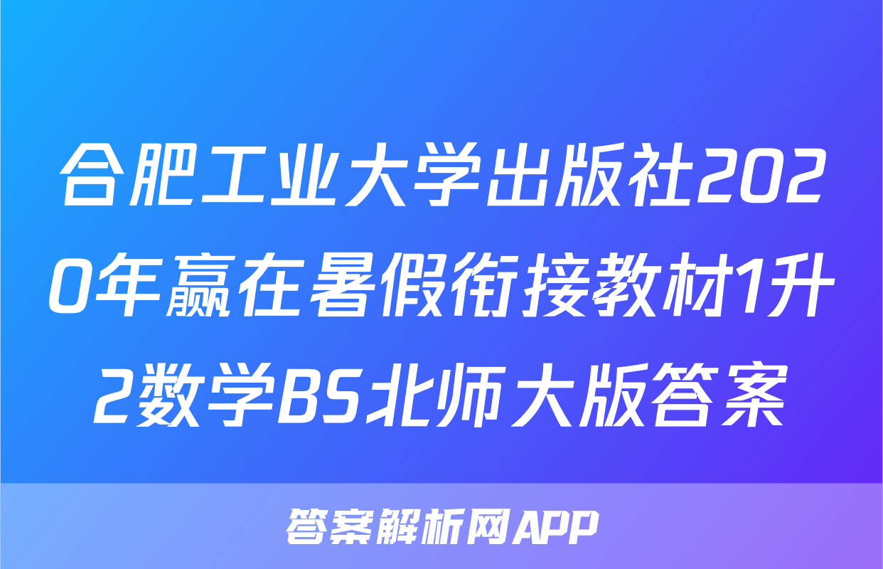 合肥工业大学出版社2020年赢在暑假衔接教材1升2数学BS北师大版答案