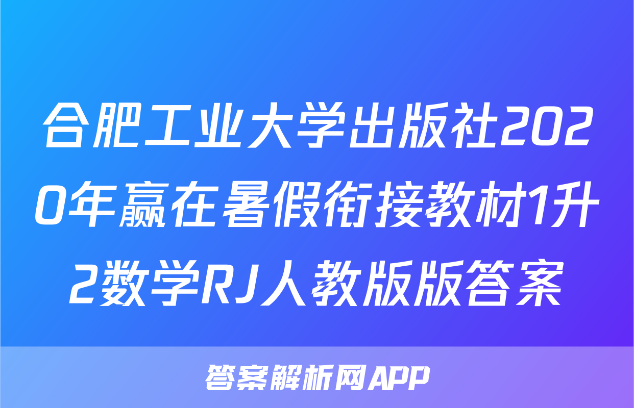 合肥工业大学出版社2020年赢在暑假衔接教材1升2数学RJ人教版版答案