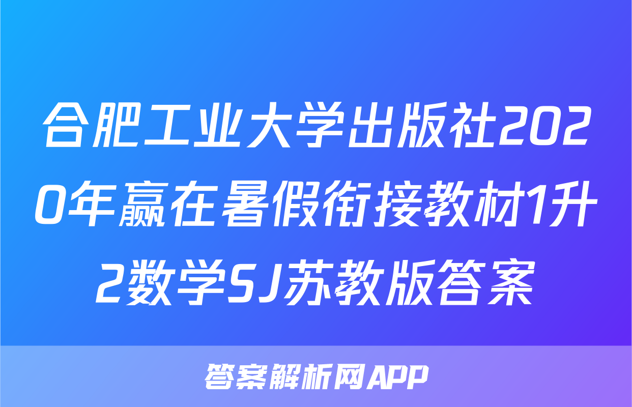 合肥工业大学出版社2020年赢在暑假衔接教材1升2数学SJ苏教版答案