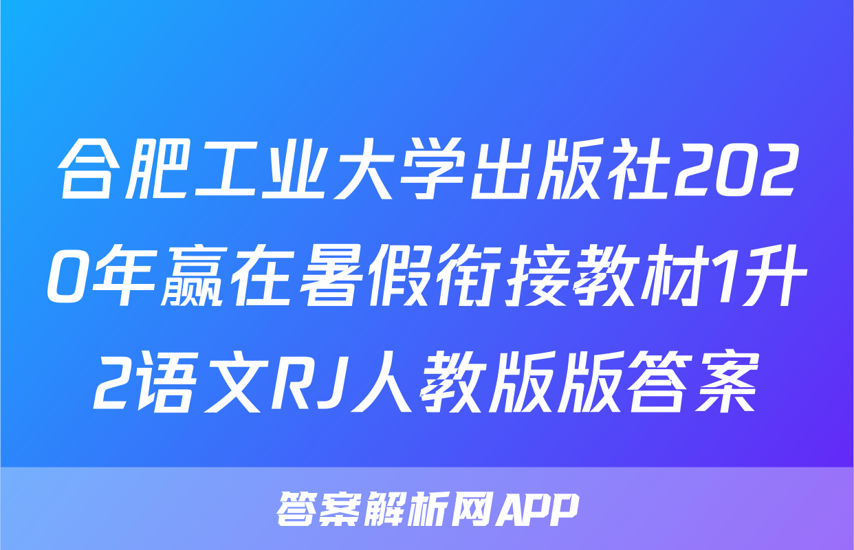 合肥工业大学出版社2020年赢在暑假衔接教材1升2语文RJ人教版版答案