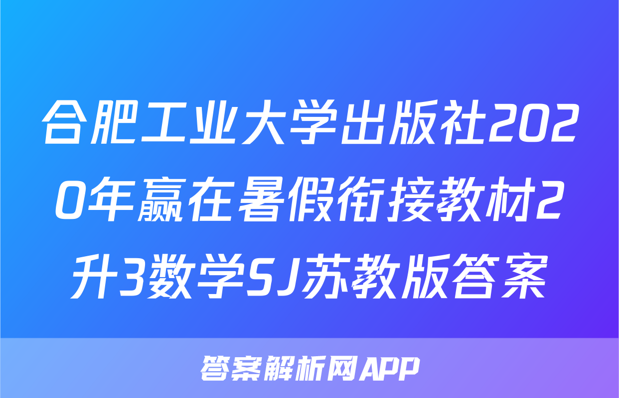 合肥工业大学出版社2020年赢在暑假衔接教材2升3数学SJ苏教版答案