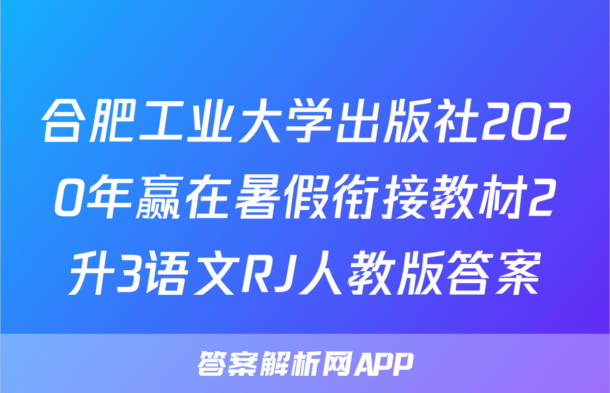 合肥工业大学出版社2020年赢在暑假衔接教材2升3语文RJ人教版答案